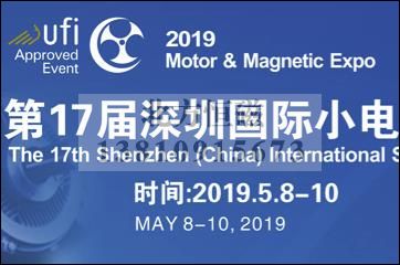 2019第十七届深圳国际小电机及电机工业、磁性材料展览会